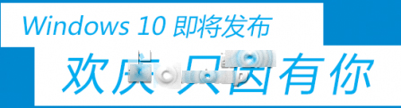 7月29日微软Windows 10发布会粉丝庆祝活动 中国地区开放报名