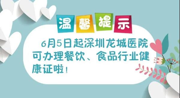 深圳龙城医院获批食品从业人员健康检查资质