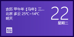 给Windows 8.1中的日历应用添加农历和天气显示的小技巧