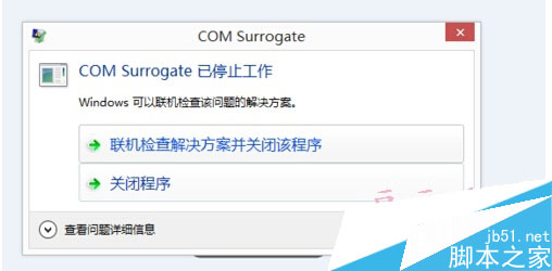 win8 打开图片或视频 弹出COM Surrogate已停止工作