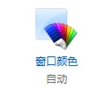 在Windows8中更改半透明窗口颜色换成自己喜欢的颜色