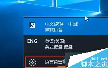 Win10系统怎么删除ENG英语美式键盘？Windows10删除ENG英语美式键盘图文教程